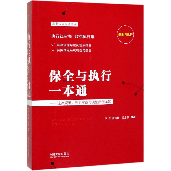 保全与执行一本通--法律规范胜诉实战与典型案例详解/云亭法律实务书系