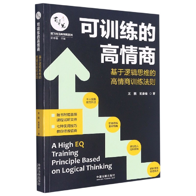 可训练的高情商(基于逻辑思维的高情商训练法则)/百习而见商学院系列