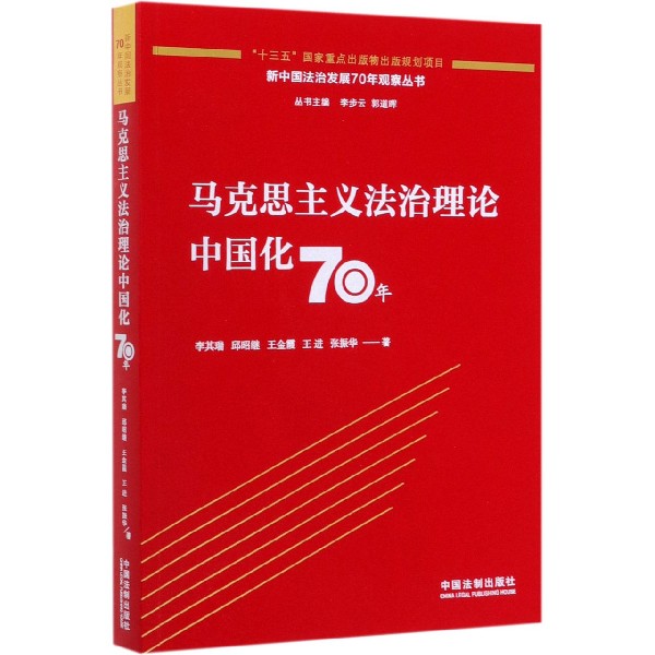 马克思主义法治理论中国化70年/新中国法治发展70年观察丛书