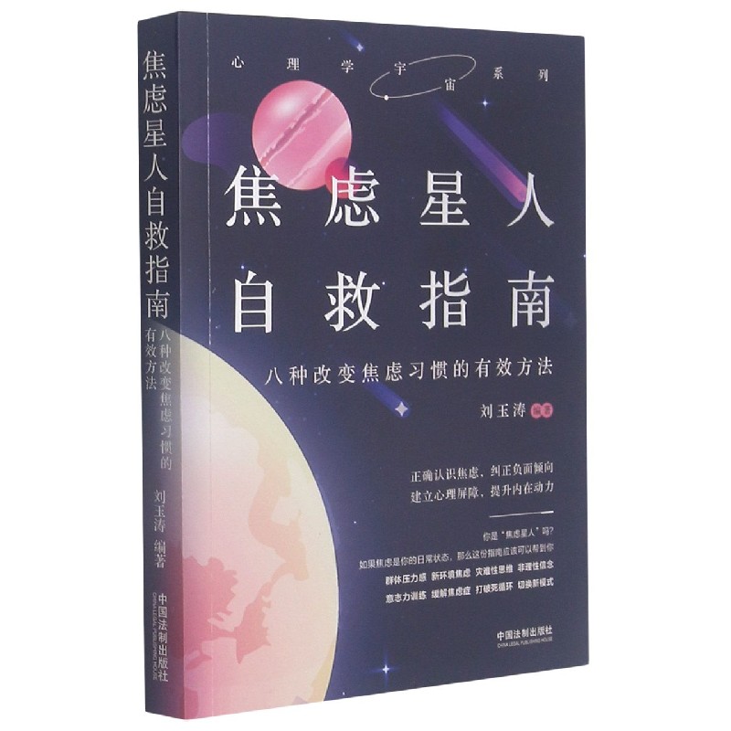 焦虑星人自救指南(八种改变焦虑习惯的有效方法)/心理学宇宙系列