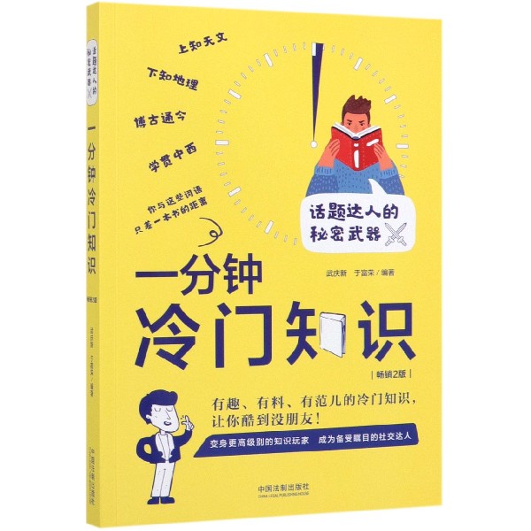 一分钟冷门知识(畅销2版)