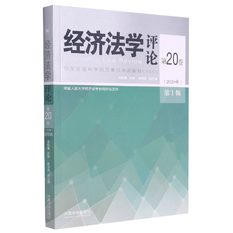经济法学评论(第20卷2020年第1辑)