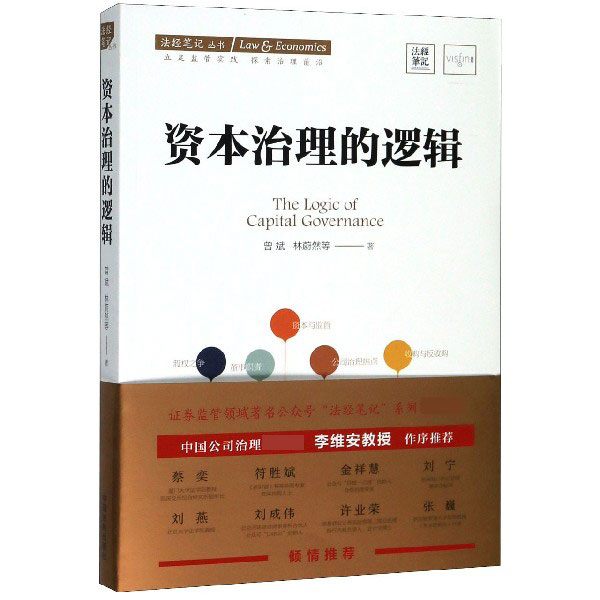 资本治理的逻辑/法经笔记丛书
