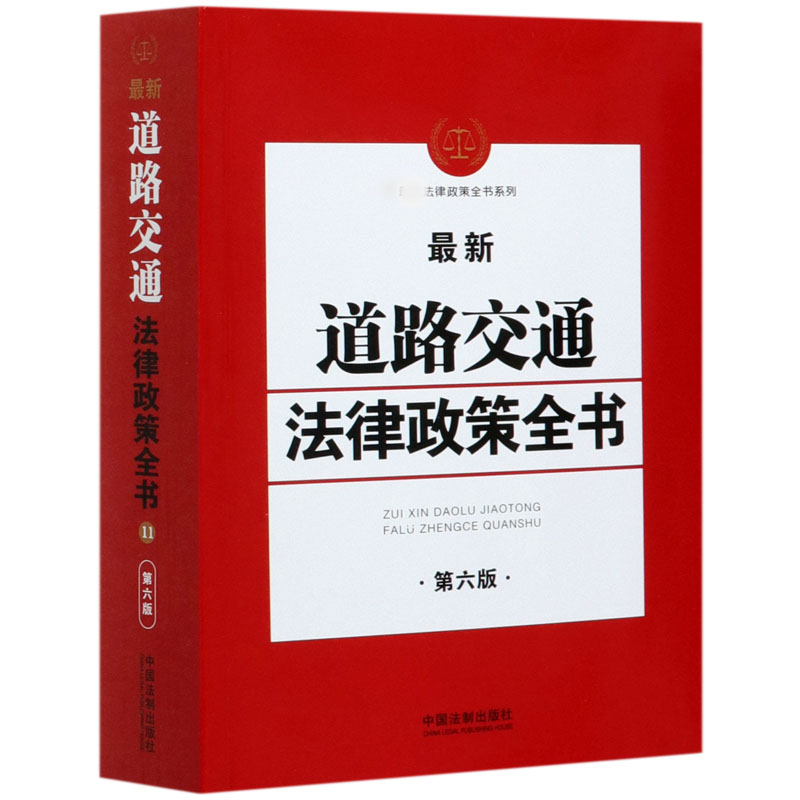 最新道路交通法律政策全书(第6版)/法律政策全书系列
