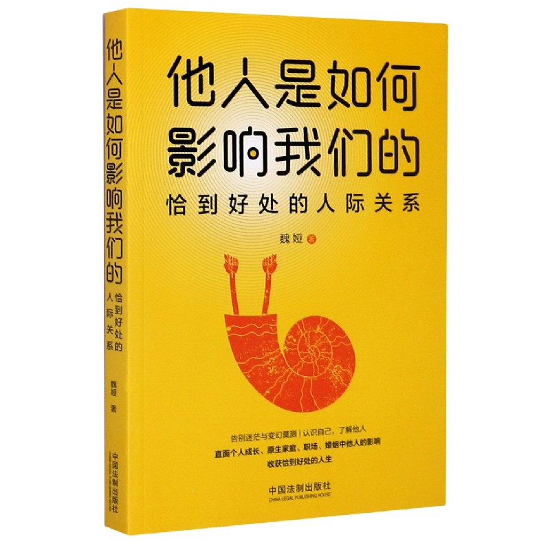 他人是如何影响我们的(恰到好处的人际关系)