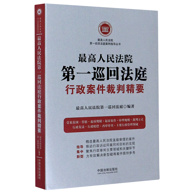 最高人民法院第一巡回法庭行政案件裁判精要/最高人民法院第一巡回法庭案例指导丛书