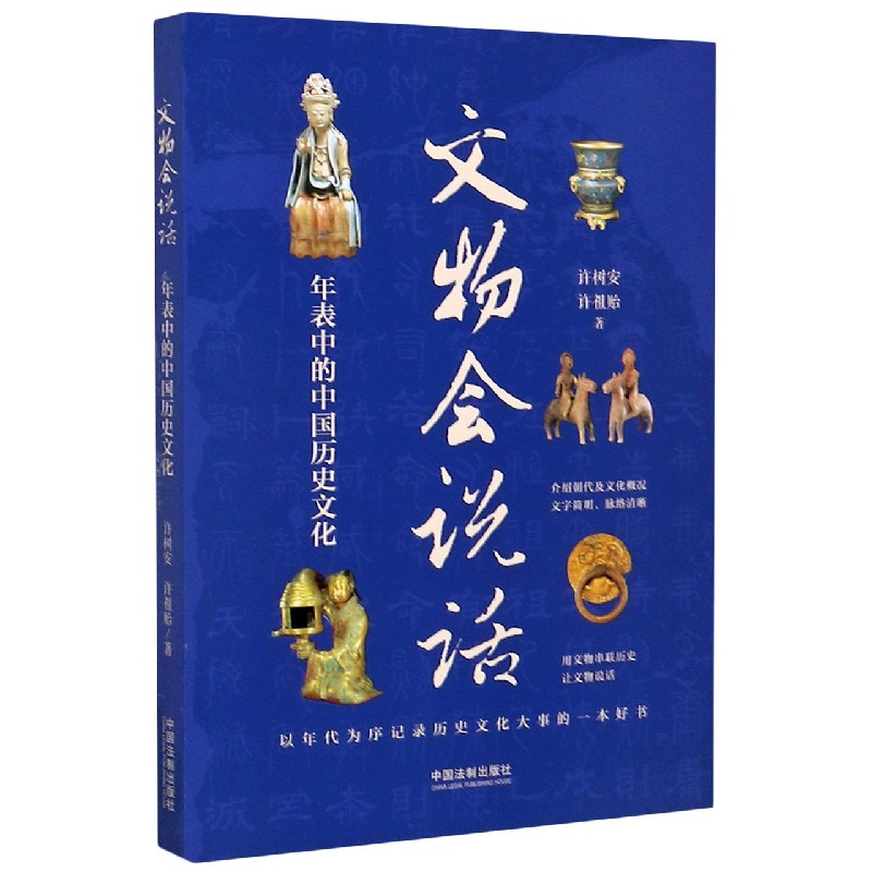 文物会说话(年表中的中国历史文化)