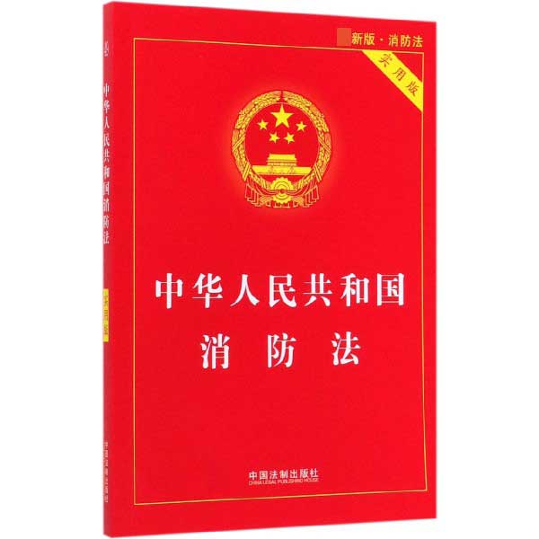 中华人民共和国消防法(实用版最新版)
