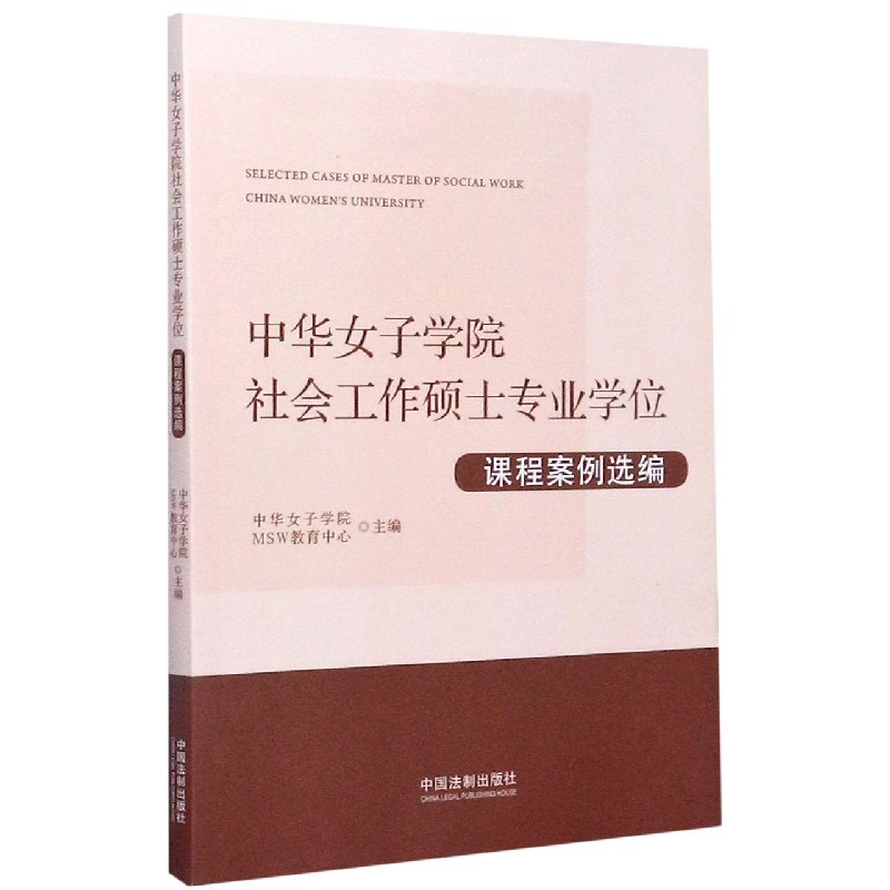 中华女子学院社会工作硕士专业学位课程案例选编