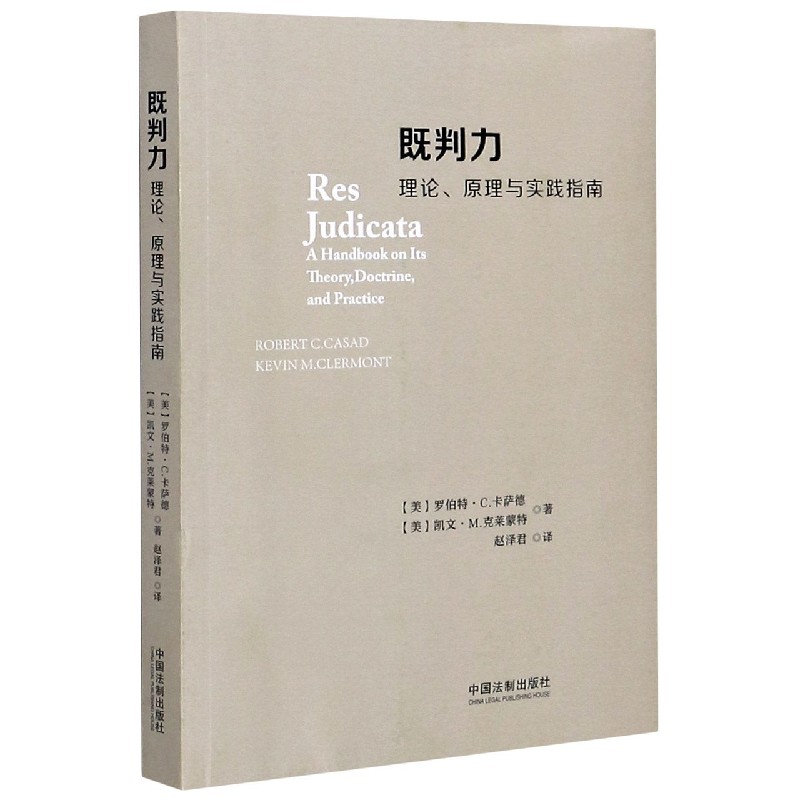 既判力(理论原理与实践指南)