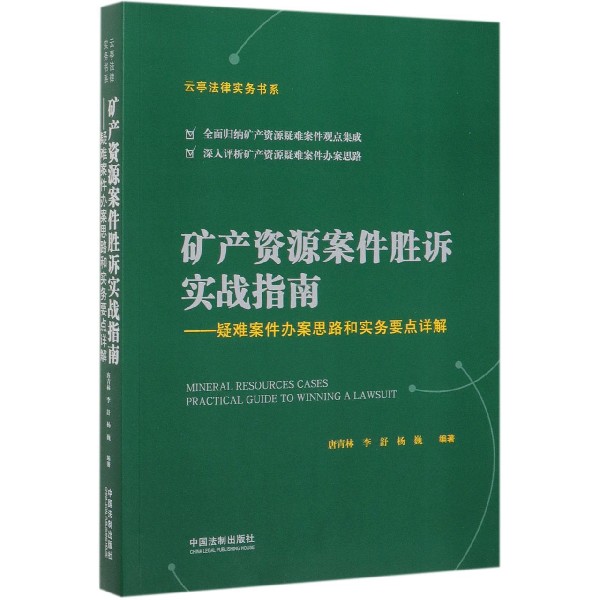 矿产资源案件胜诉实战指南--疑难案件办案思路和实务要点详解/云亭法律实务书系