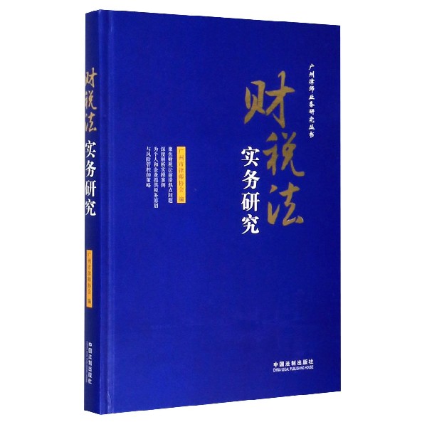 财税法实务研究(精)/广州律师业务研究丛书