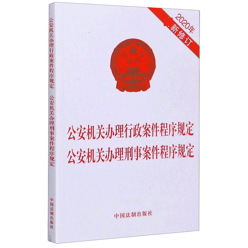 公安机关办理行政案件程序规定公安机关办理刑事案件程序规定(2020年最新修订)...