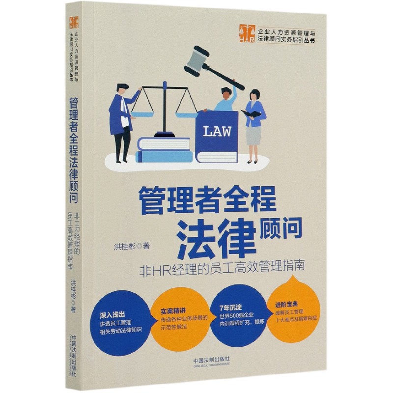 管理者全程法律顾问(非HR经理的员工高效管理指南)/企业人力资源管理与法律顾问实务指 