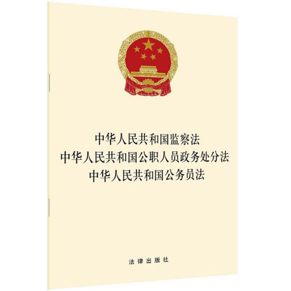 中华人民共和国监察法中华人民共和国公职人员政务处分法中华人民共和国公务员法