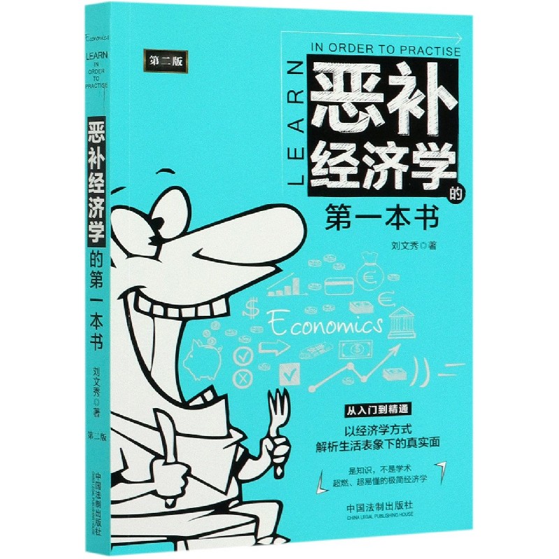 恶补经济学的第一本书(第2版)