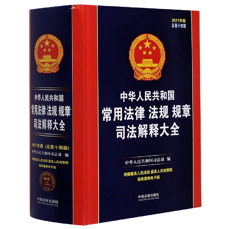 中华人民共和国常用法律法规规章司法解释大全(2021年版总第14版)(精)