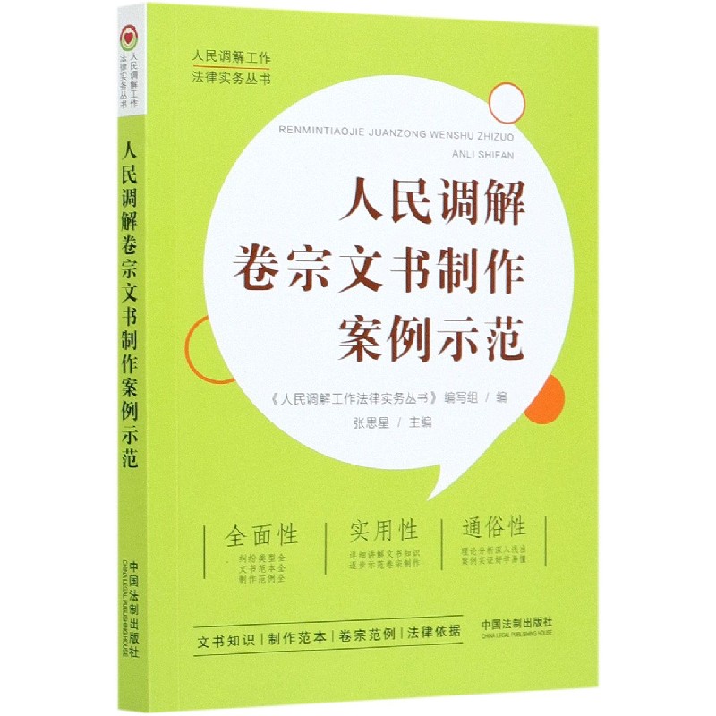 人民调解卷宗文书制作案例示范/人民调解工作法律实务丛书