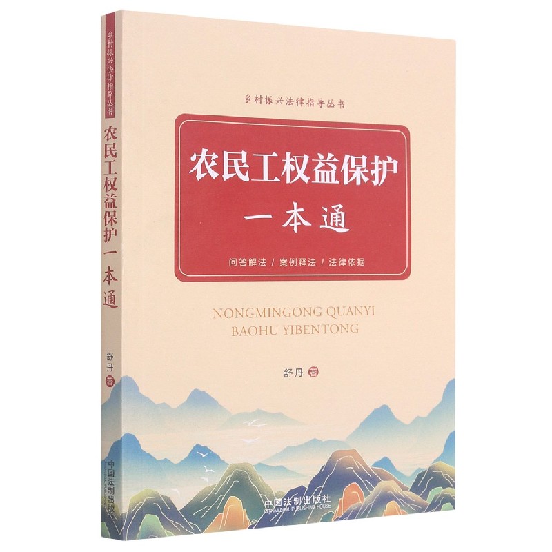 农民工权益保护一本通/乡村振兴法律指导丛书