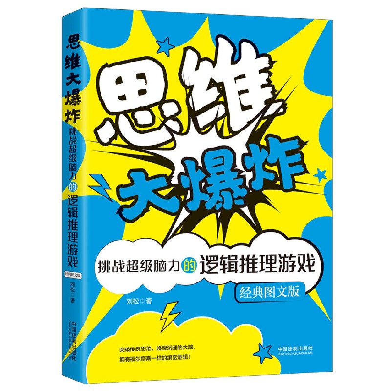 思维大爆炸(挑战超级脑力的逻辑推理游戏经典图文版)