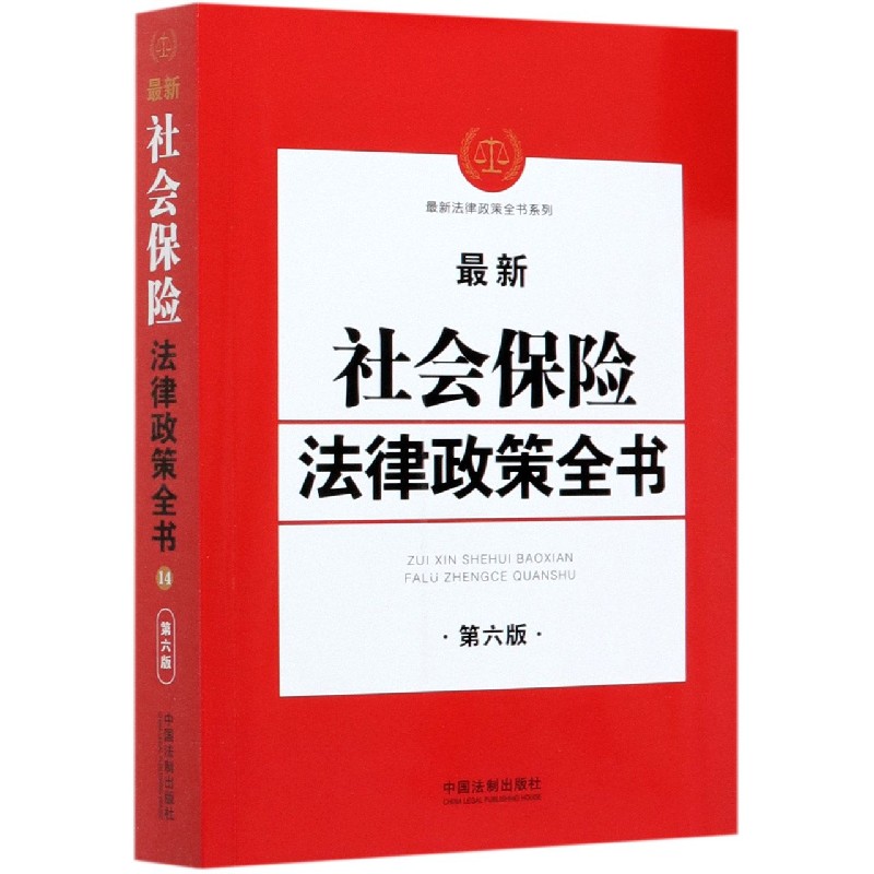 最新社会保险法律政策全书(第6版)/最新法律政策全书系列