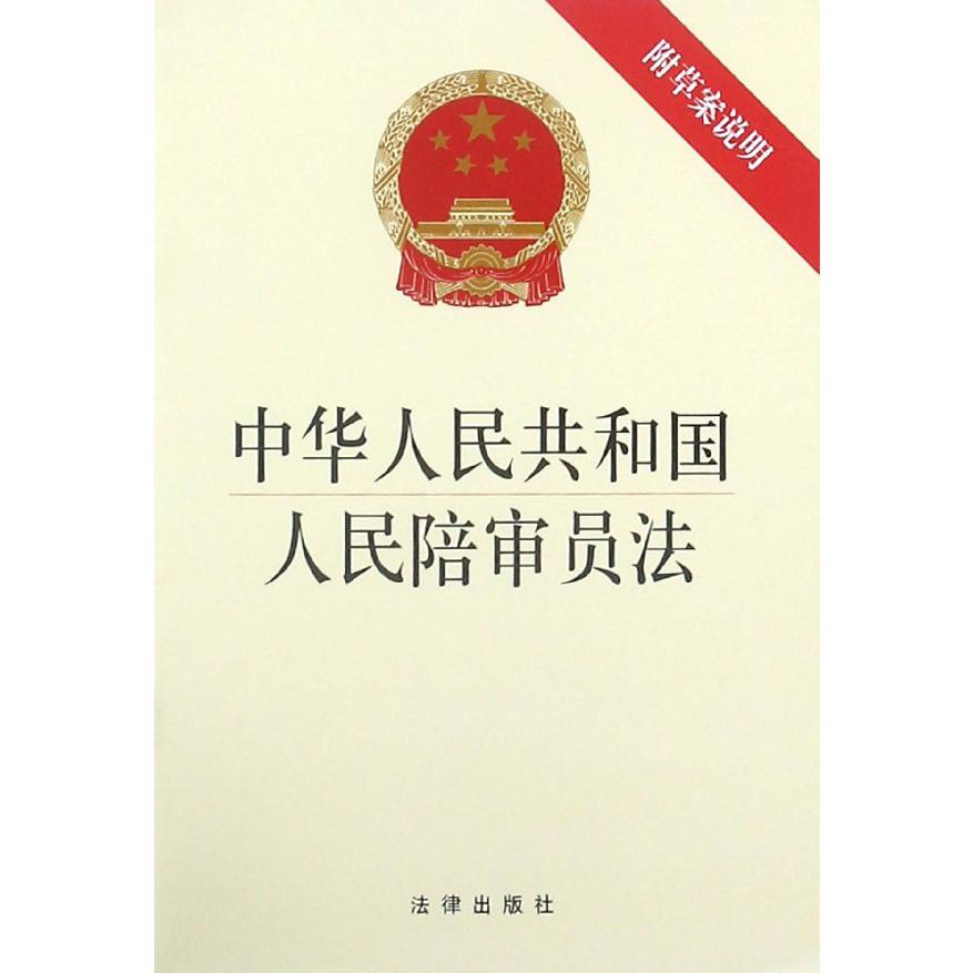 中华人民共和国人民陪审员法