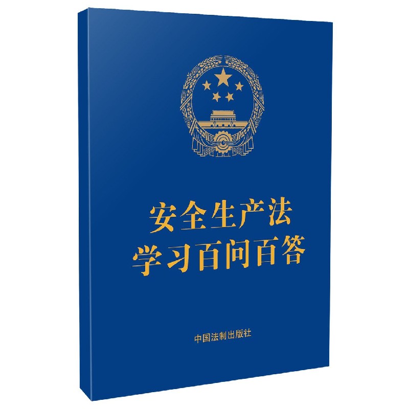 安全生产法学习百问百答