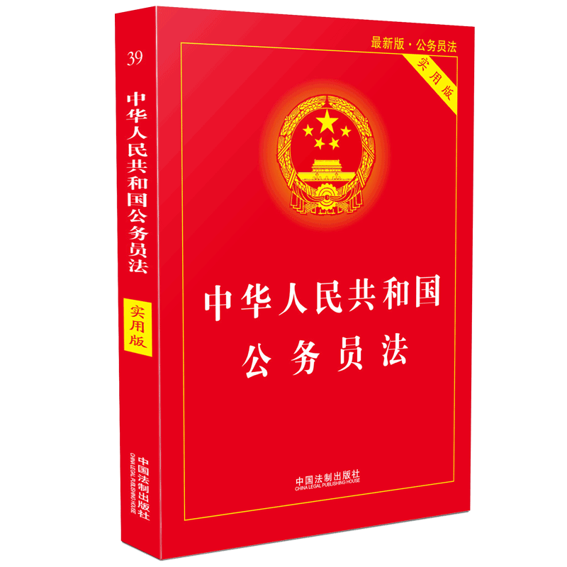 中华人民共和国公务员法(实用版最新版)