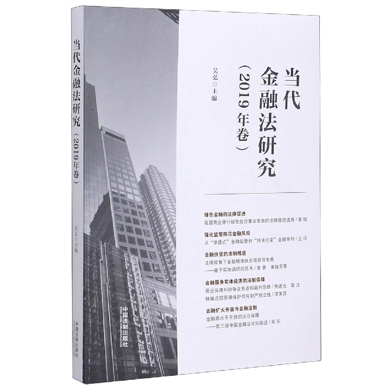 当代金融法研究(2019年卷)