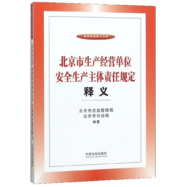 北京市生产经营单位安全生产主体责任规定释义/法律法规释义系列