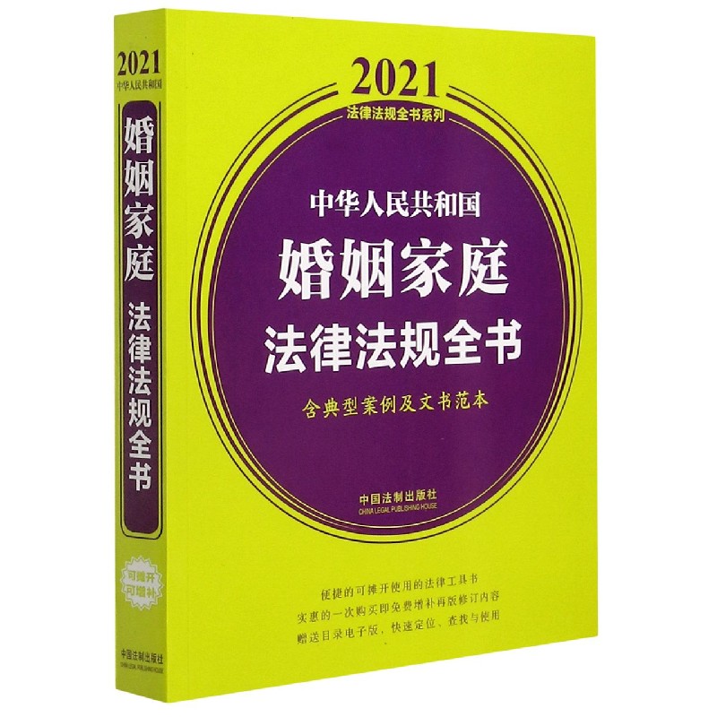 中华人民共和国婚姻家庭法律法规全书(含典型案例及文书范本)/2021法律法规全书系列