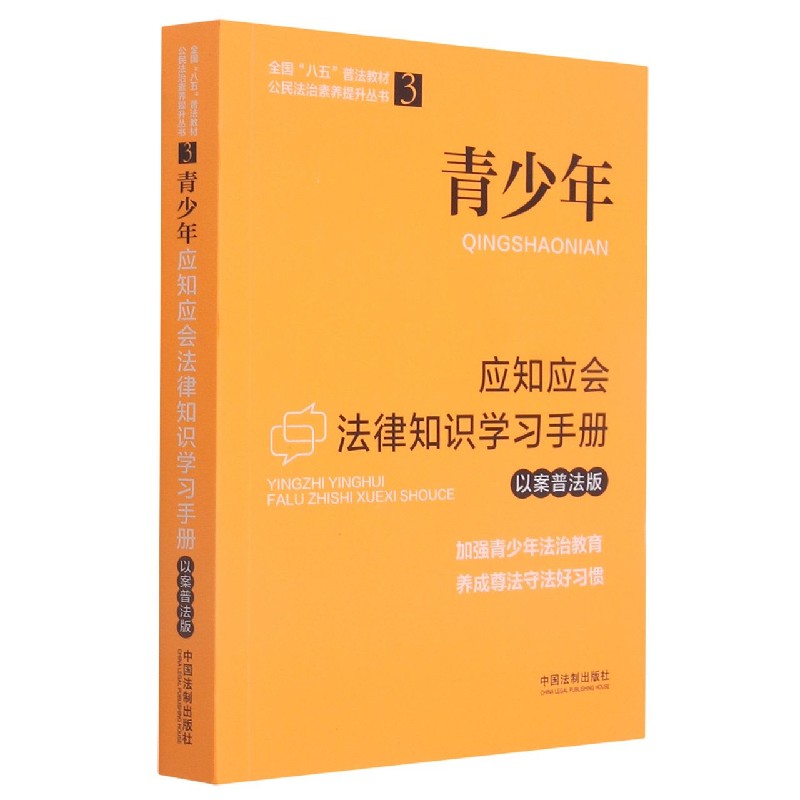 青少年应知应会法律知识学习手册(以案普法版全国八五普法教材)/公民法治素养提升丛书