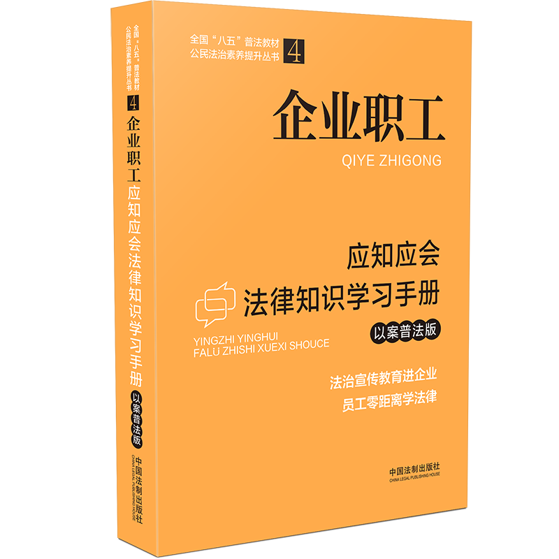 企业职工应知应会法律知识学习手册(以案普法版全国八五普法教材)/公民法治素养提升丛