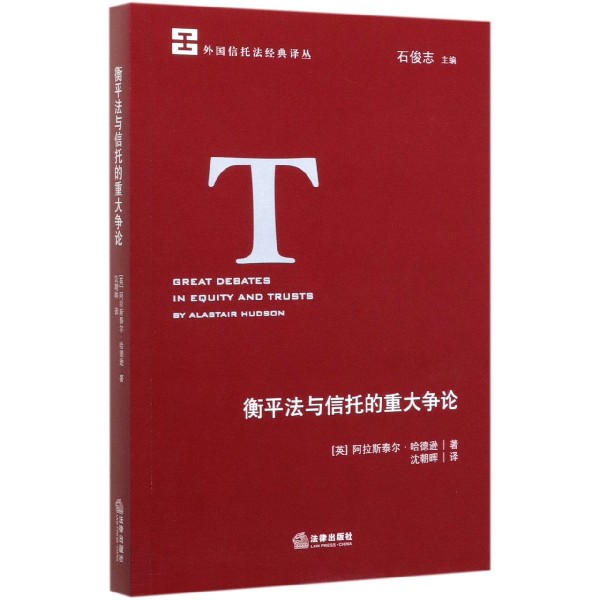 衡平法与信托的重大争论/外国信托法经典译丛