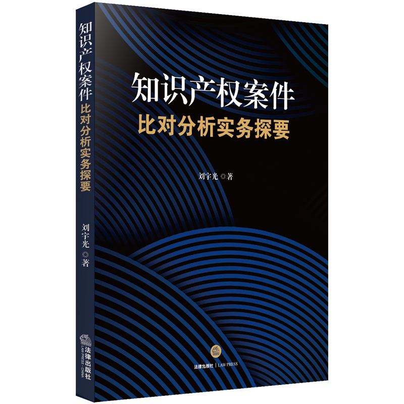 知识产权案件比对分析实务探要