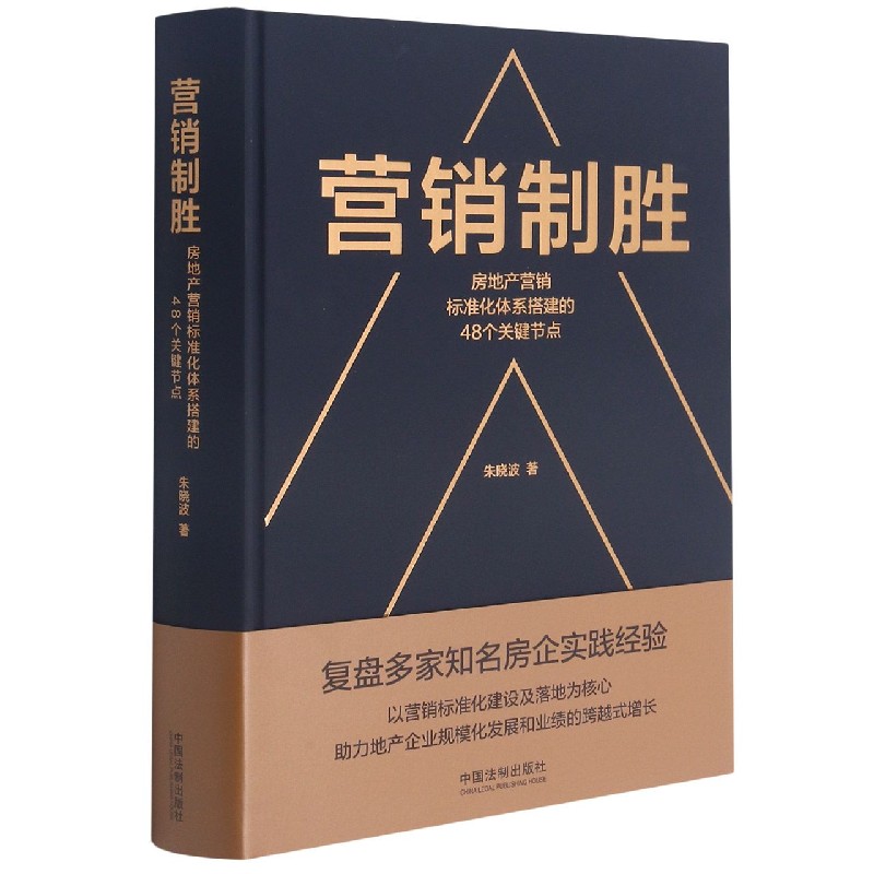 营销制胜(房地产营销标准化体系搭建的48个关键节点)(精)