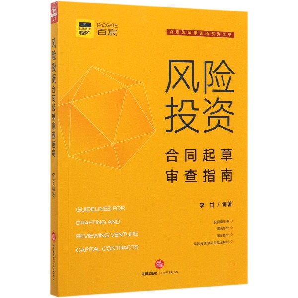 风险投资合同起草审查指南/百宸律师事务所系列丛书