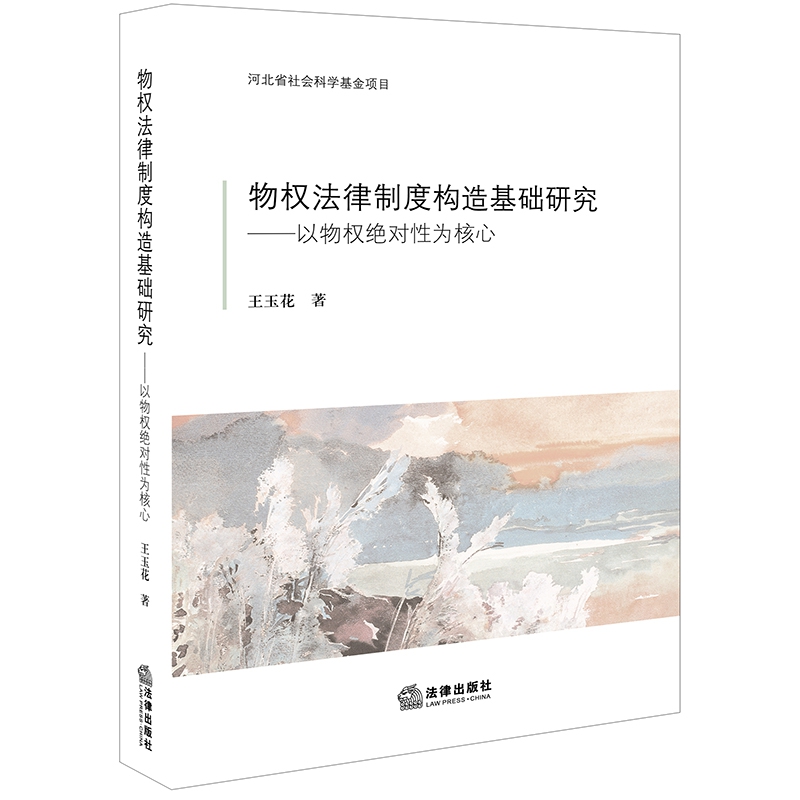 物权法律制度构造基础研究:以物权绝对性为核心