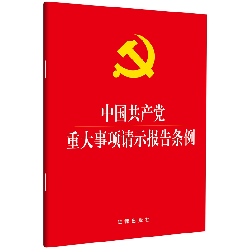中国共产党重大事项请示报告条例(大字版)