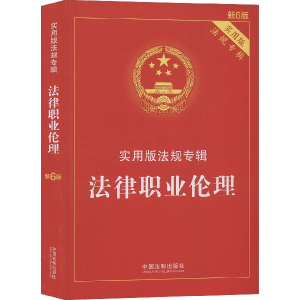 法律职业伦理(实用版法规专辑新6版)/实用版法规专辑
