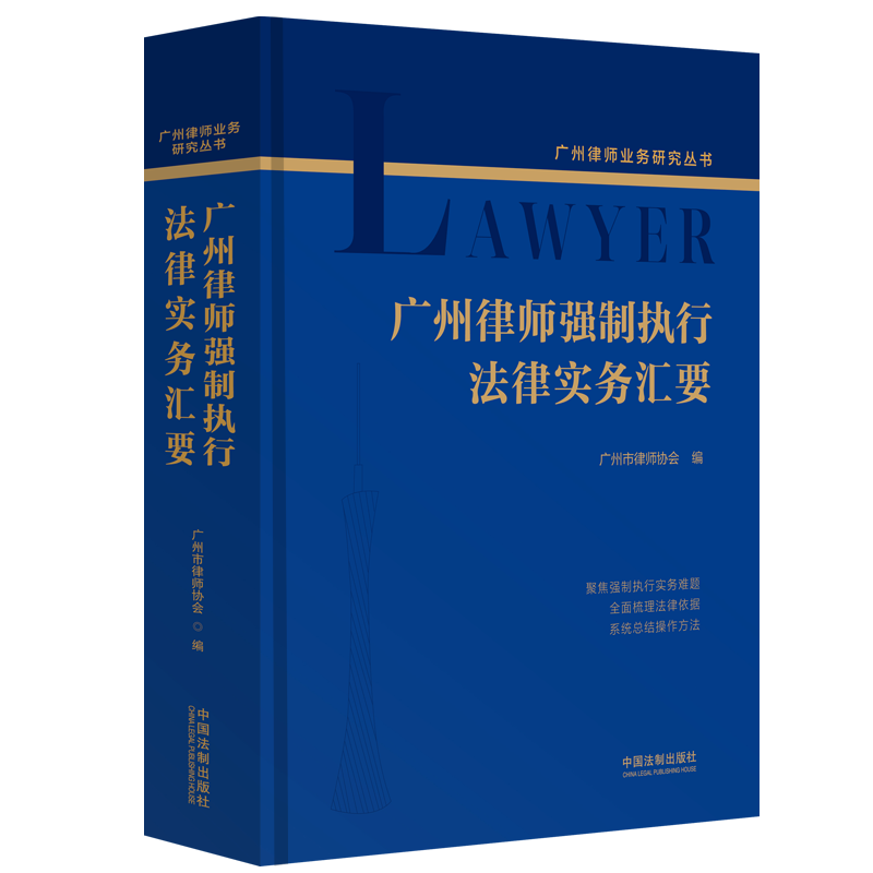 广州律师强制执行法律实务汇要(精)/广州律师业务研究丛书