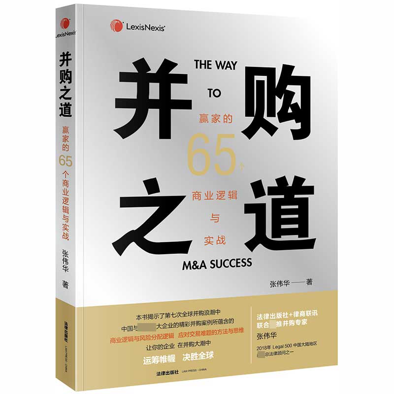 并购之道：赢家的65个商业逻辑与实战