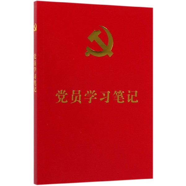 党员学习笔记