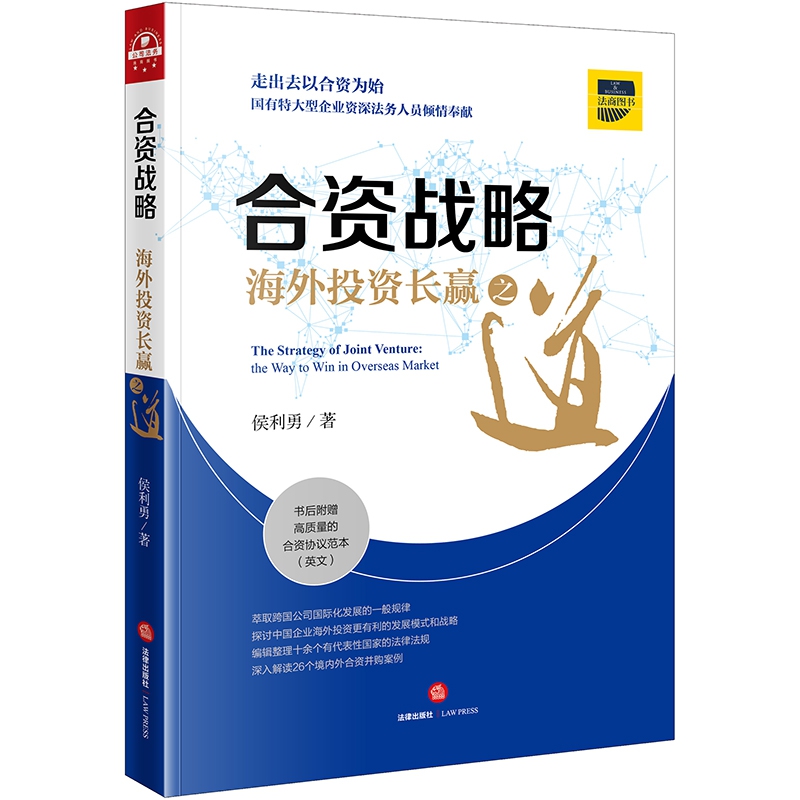 合资战略(海外投资长赢之道)