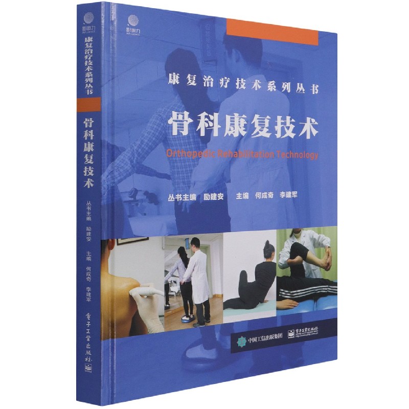 骨科康复技术(精)/康复治疗技术系列丛书