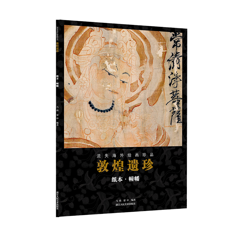 敦煌遗珍(纸本幢幡)/流失海外绘画珍品