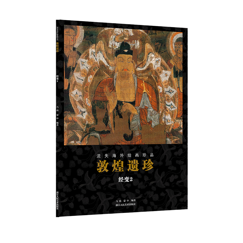 敦煌遗珍(经变2)/流失海外绘画珍品