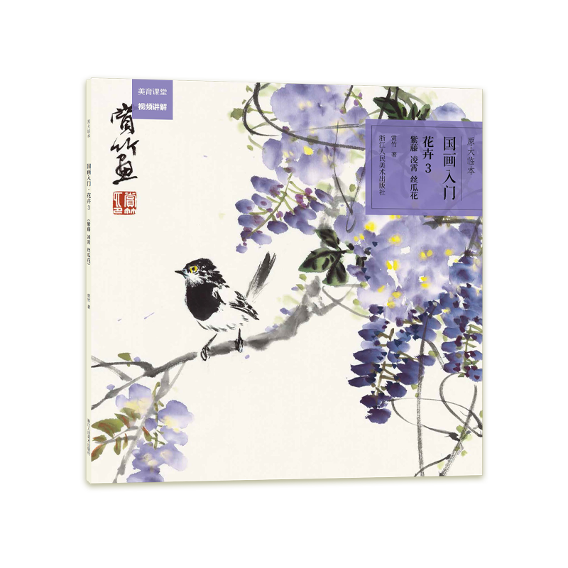 花卉(3紫藤凌霄丝瓜花)/国画入门原大临本