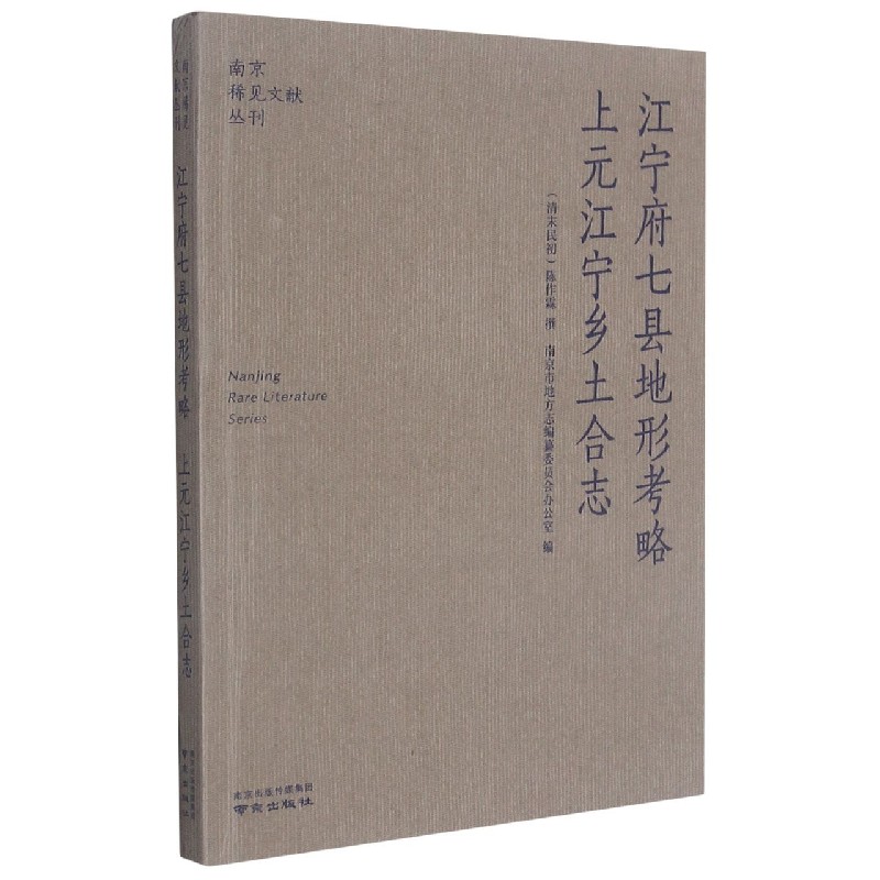 江宁府七县地形考略上元江宁乡土合志/南京稀见文献丛刊