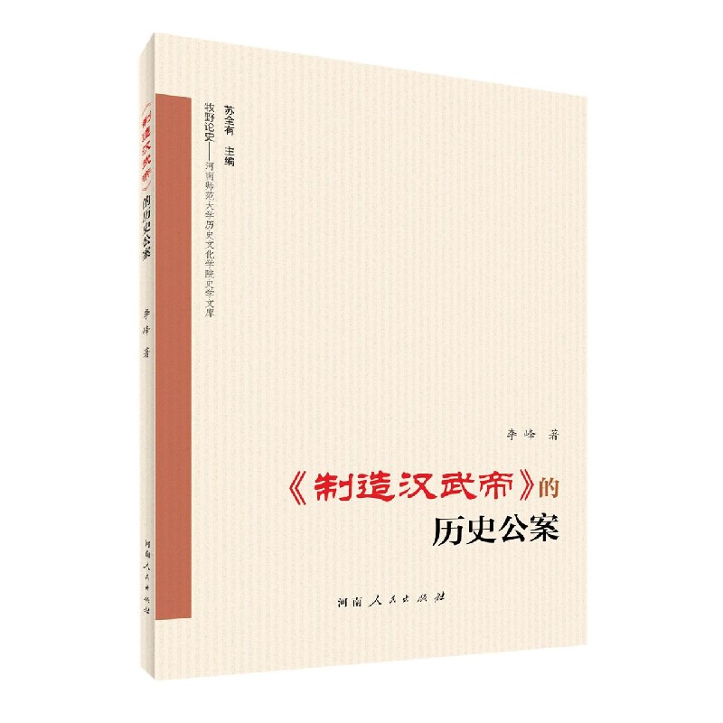 制造汉武帝的历史公案/牧野论史河南师范大学历史文化学院史学文库